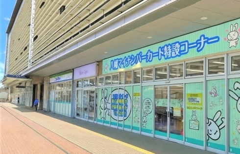 八幡マイナンバーカード特設コーナー