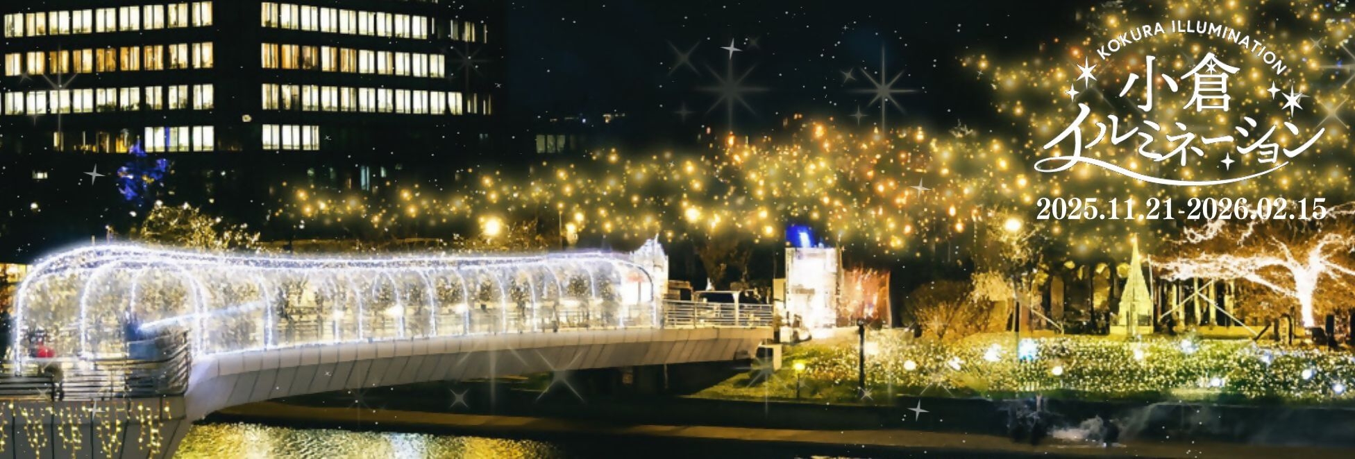 小倉イルミネーション