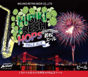 若松エールBEER FESTA2025