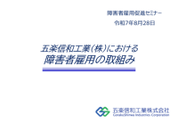 障害者雇用を進めるにあたっての受入れ体制の構築、理解促進、職場定着に向けた様々な取り組みについて説明