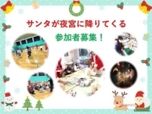 サンタが夜宮に降りてくる