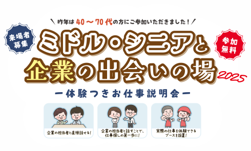 タイトル：「ミドル・シニアと企業の出会いの場2025」