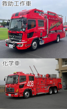 救助工作車、化学車