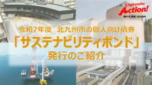 (サムネイル画像)北九州市サステナビリティボンド
