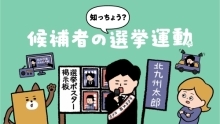 啓発動画「知っちょう？候補者の選挙運動」