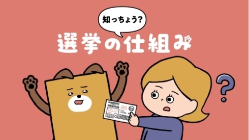 啓発動画「知っちょう？選挙の仕組み」