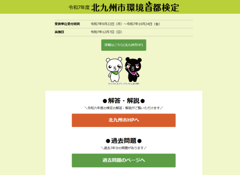 「北九州市環境首都検定」Web検定特設サイト
