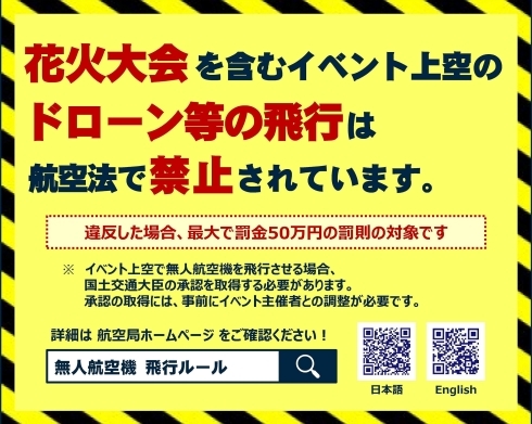 花火会場でのドローン等の飛行禁止
