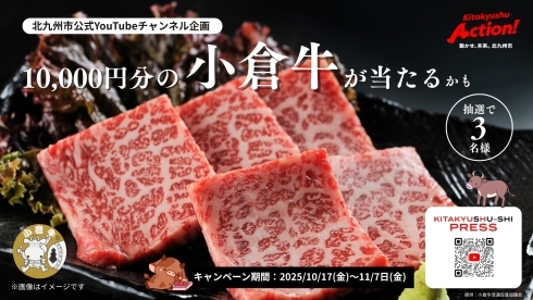 小倉牛プレゼントキャンペーン開催中!