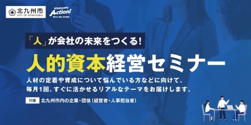 人的資本経営セミナー
