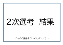 結果はこちらから（PDF形式：161KB）