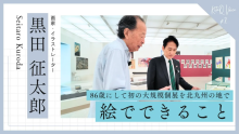 黒田征太郎展 絵でできること　86歳にして初の大規模個展を北九州の地で。（外部リンク）
