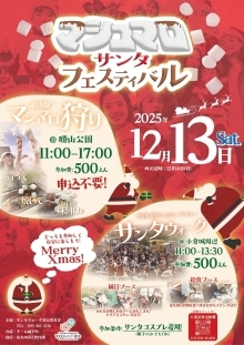 「サンタウォーク2025」チラシ