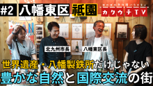 世界遺産 八幡製鉄所だけじゃない！豊かな自然と国際交流の街 八幡東区（外部リンク）