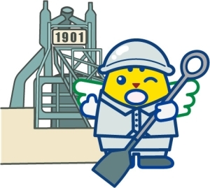 東田高炉めいすいくん