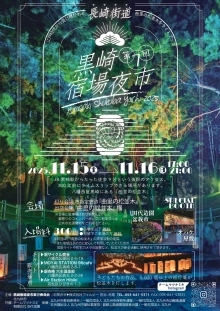 第7回黒崎宿場夜市開催。2025年11月15日、16日の17時から21時まで。