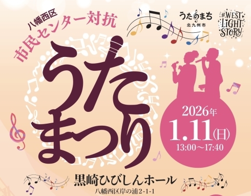 八幡西区市民センターうたまつり　チラシ抜粋