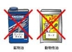 回収できない油(鉱物油、動物性油)のイラスト