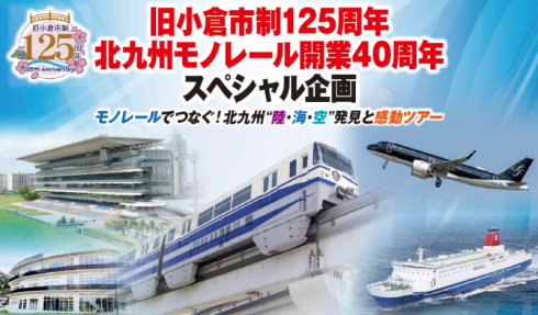 モノレールでつなぐ！北九州”陸・海・空”発見と感動ツアー