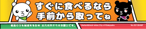 てまえどりPOP「すぐに食べるなら手前から取ってね」