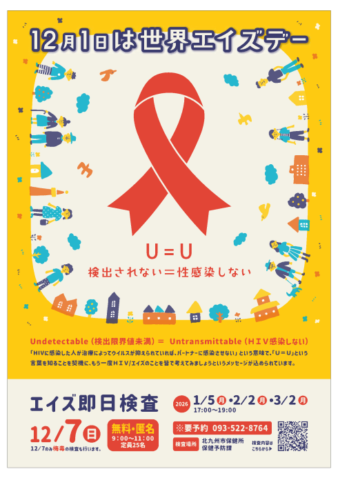 世界エイズデー