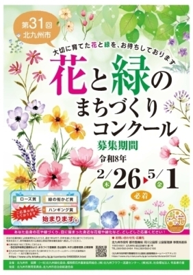 第31回「北九州市花と緑のまちづくりコンクール」　ポスター