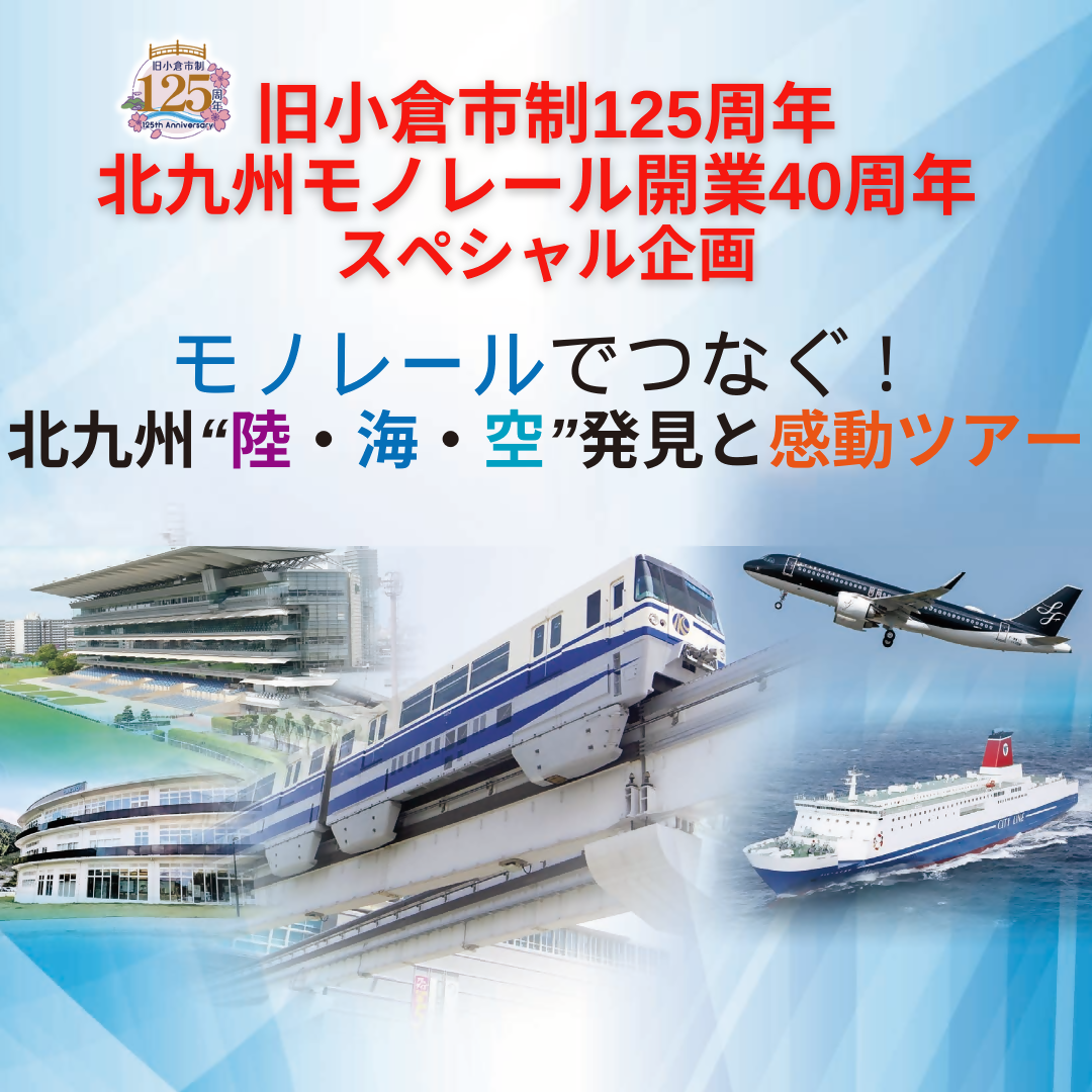 モノレールでつなぐ!北九州“陸・海・空”発見と感動ツアー