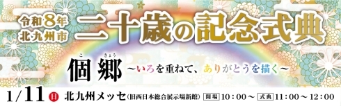 令和8年北九州市二十歳の記念式典　バナー