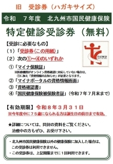 旧　特定健診受診券（ハガキサイズ）