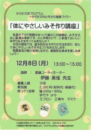 みそ作り講座チラシ