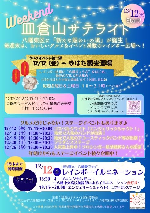 皿倉山サテライトチラシ