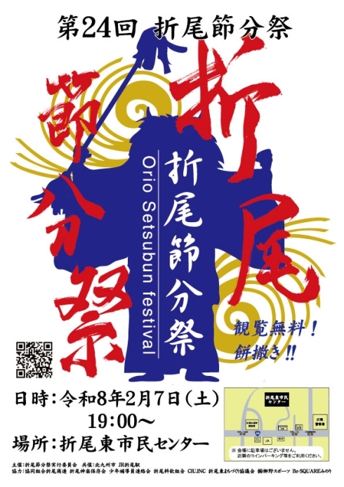 第24回　折尾節分祭　チラシ