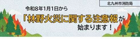 【バナー】令和8年1月1日から「林野火災に関する注意報」が始まります！