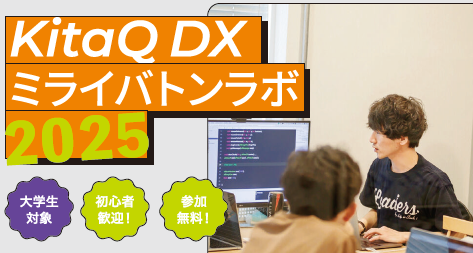 大学生DXリーダー