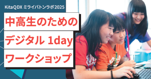 中高生1Dayワークショップ