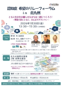 認知症 希望のリレーフォーラムin北九州チラシ