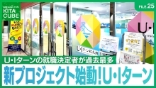 新プロジェクト始動！U・Iターン（外部リンク）