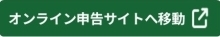 オンライン申告はこちらから（外部リンク）