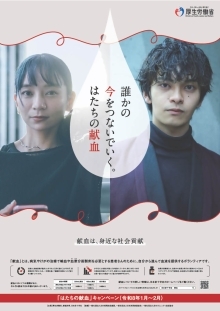 令和8年はたちの献血キャンペーンポスター