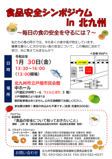 食品安全シンポジウムin北九州　チラシ