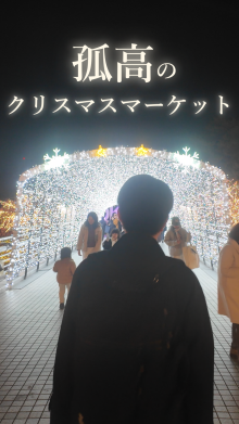 一人でいくクリスマスマーケットが最高すぎた（外部リンク）