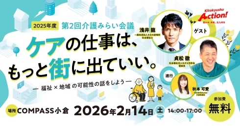  【バナー画像】2025年度　第2回目の「介護みらい会議」　ケアの仕事は、もっと街に出ていい。