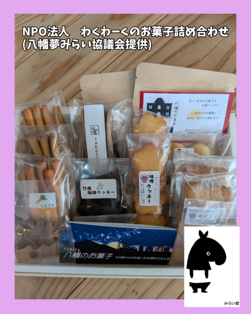 わくわーくの お菓子詰め合わせ