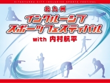 「北九州インクルーシブスポーツフェスティバル」キービジュアル