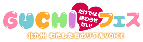 GUCHI（だけでは終わらせない！）フェス