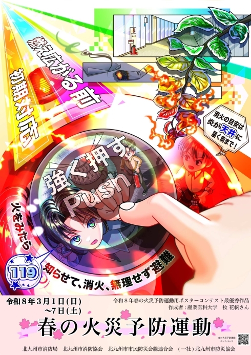 令和8年春の火災予防運動用ポスター