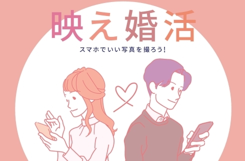 映え婚活