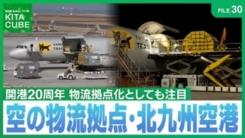 空の物流拠点・北九州空港