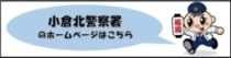 小倉北警察署ホームページ(外部リンク)