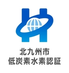 北九州市低炭素水素認証ロゴマーク